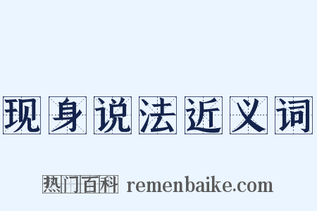 现身说法近义词是什么意思的图片